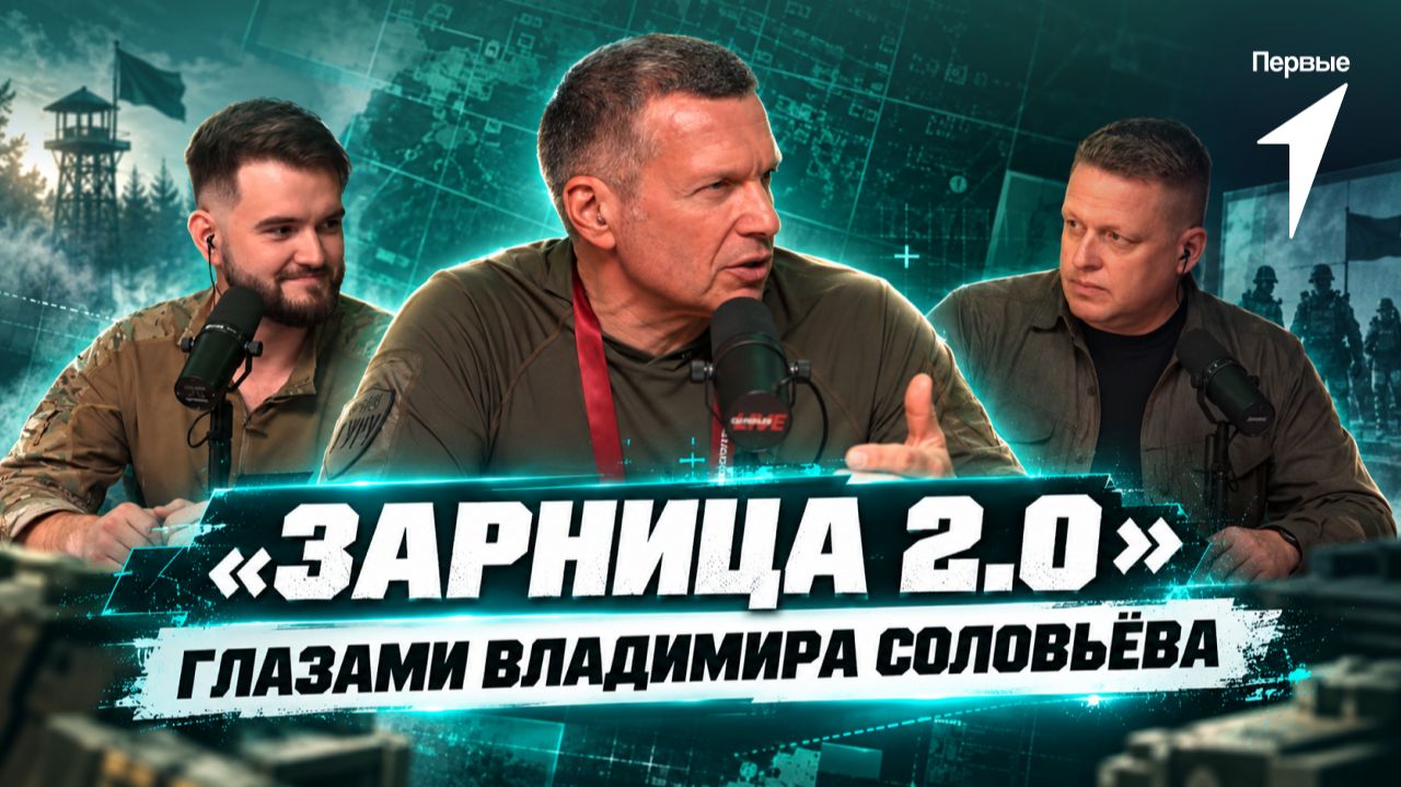 Владимир Соловьёв наблюдает за театром боевых действий на игре #Зарница2026