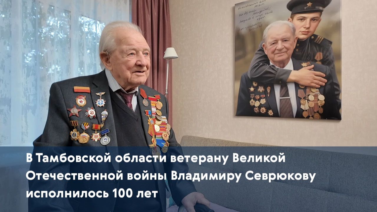 В Тамбовской области ветерану Великой Отечественной войны Владимиру Севрюкову исполнилось 100 лет
