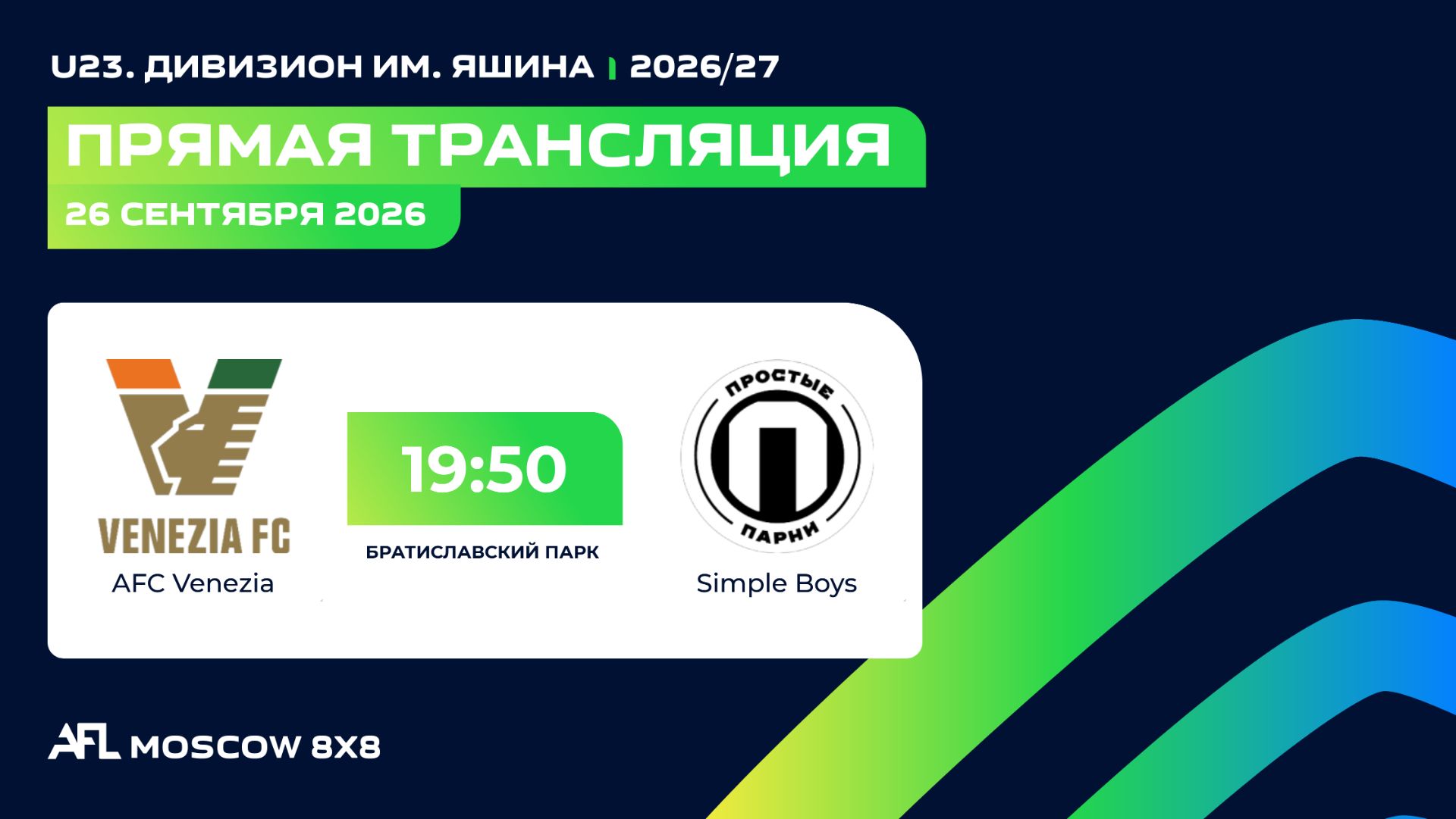 AFL26. U23. Дивизион им. Яшина. Day 5. AFC Venezia - Simple Boys
