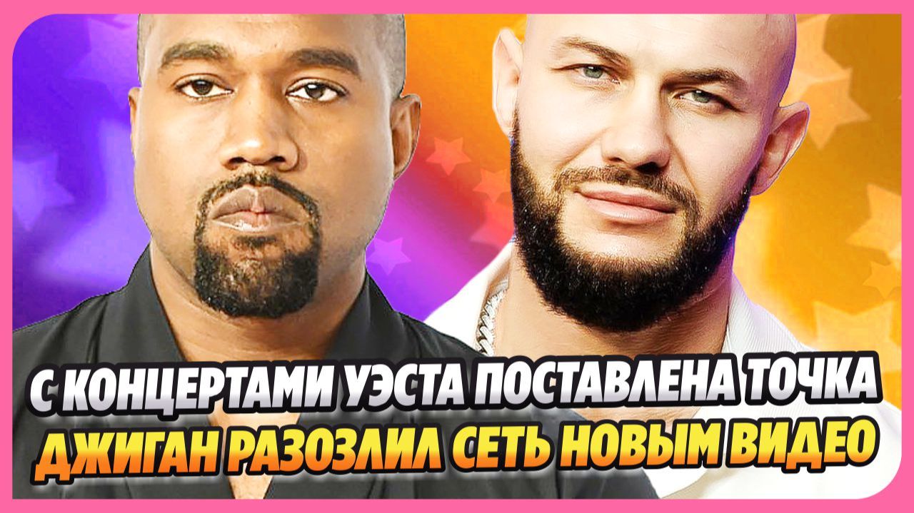 Споры о концертах Уэста в России закончены ★ Джиган разозлил Сеть новым видео