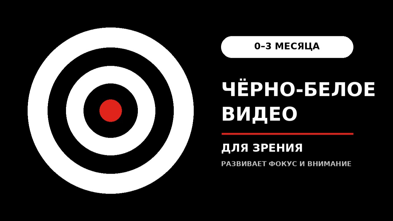 Сенсорное видео для новорождённых 0–3 мес | Черно-белое для зрения | Успокаивает и развивает