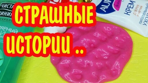 Страшные истории + Слаймы АСМР 🥰 Истории Даши Рокс. Сборник
