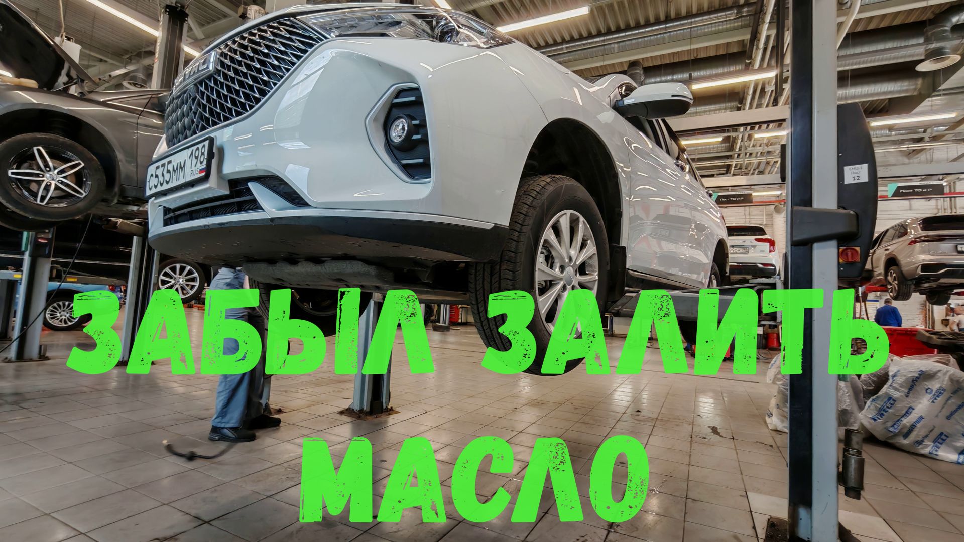 ЗАБЫЛ ЗАЛИТЬ МАСЛО В ДВИГАТЕЛЬ- КОСЯК МАСТЕРА У ДИЛЕРА НА ВТОРОМ ТО