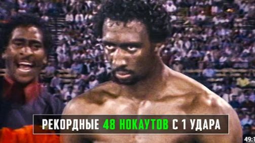 Ему Проигрывали До Боя... Беспощаднейший Нокаутёр 80-х - Томас Хёрнс