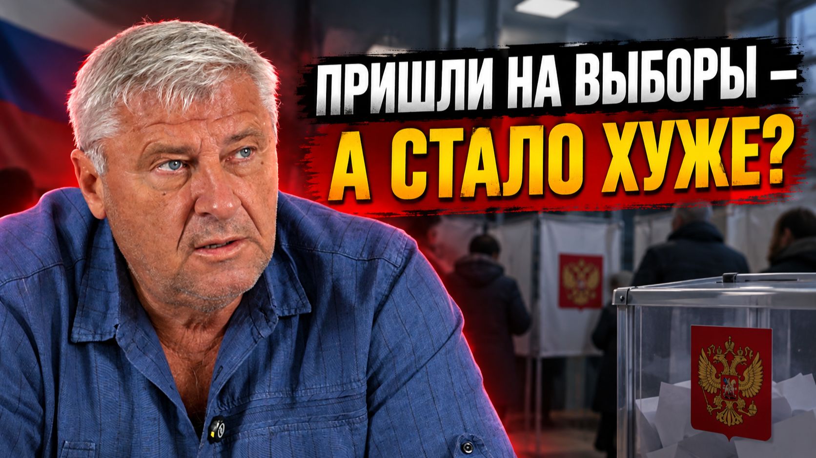 ЗАЧЕМ БЫЛО ИДТИ НА ВЫБОРЫ?