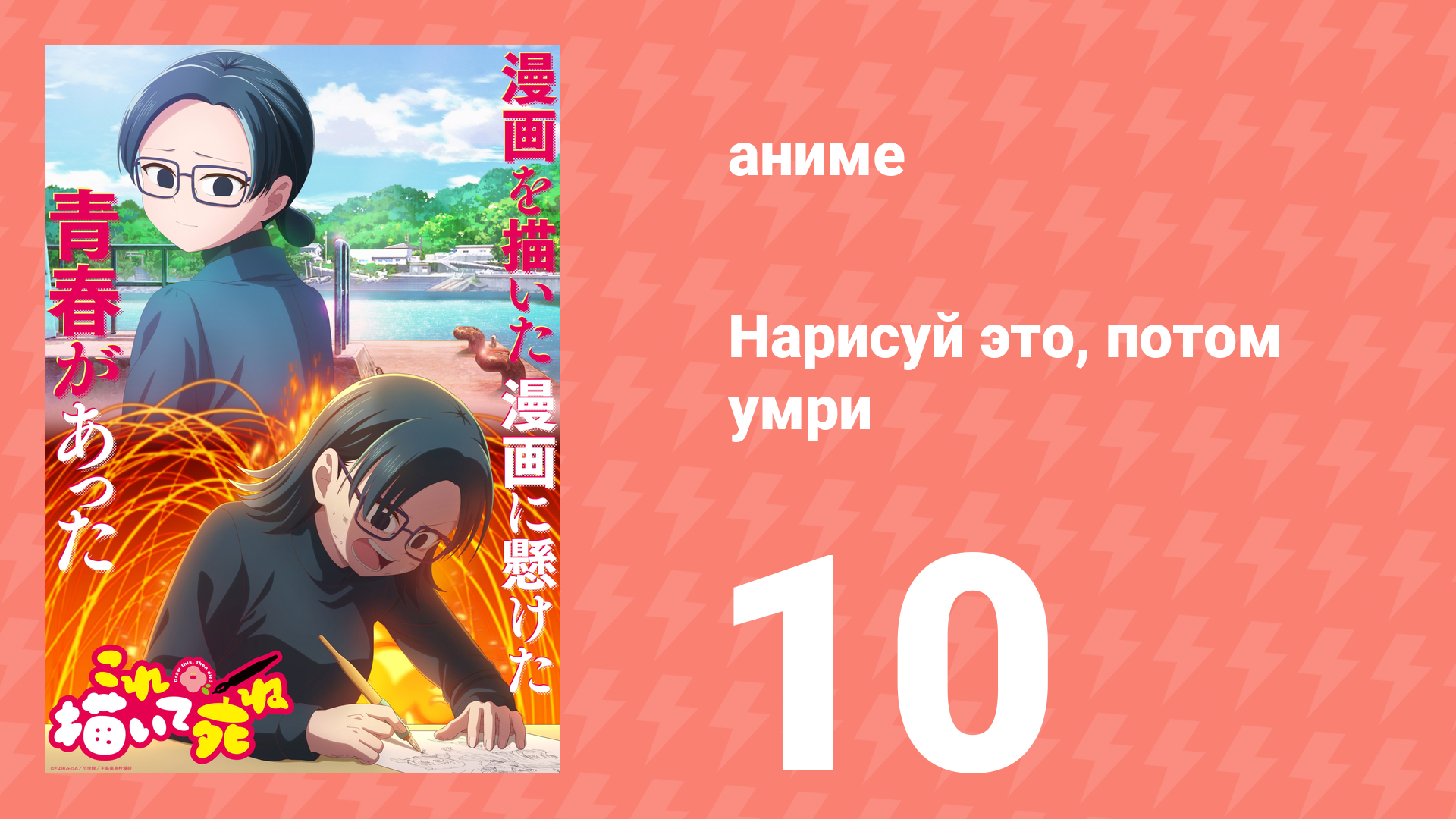 Нарисуй это, потом умри 10 серия (аниме-сериал, 2026)