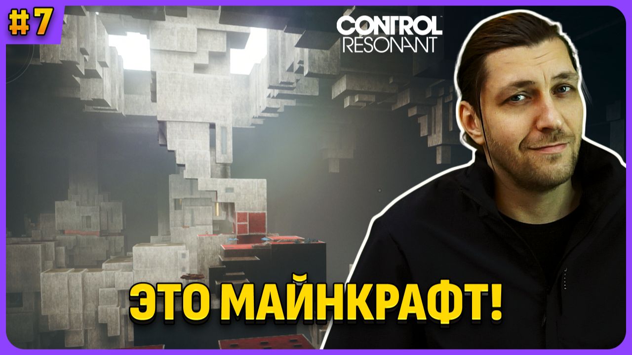 Тоннель - это локация майнкрафт! Control Resonant полное прохождение стрим 7