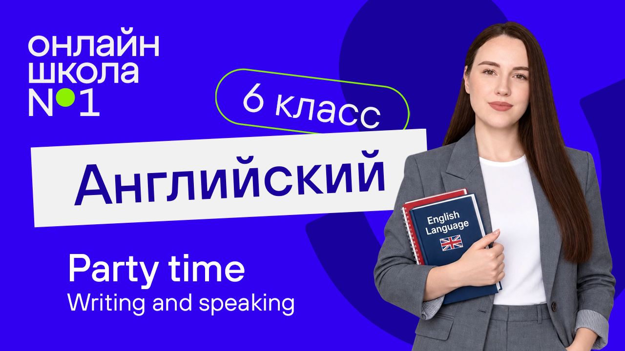 Party Time. Writing And Speaking. Урок 23. Английский язык 6 класс