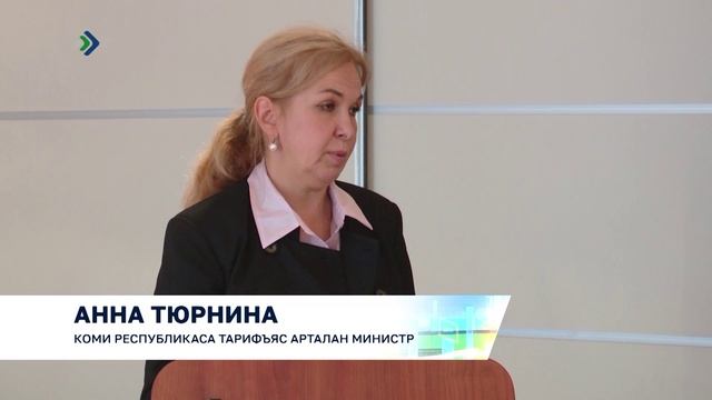 Тавося октябр медводдза лунсянь Комиын вежсясны коммунальнöй тарифъяс