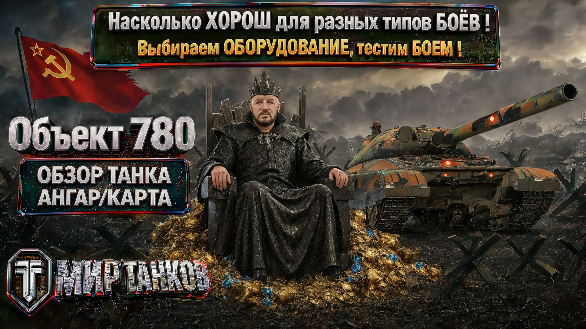 Обзор танка Объект 780 СССР: оборудование, бронирование и перки в игре 