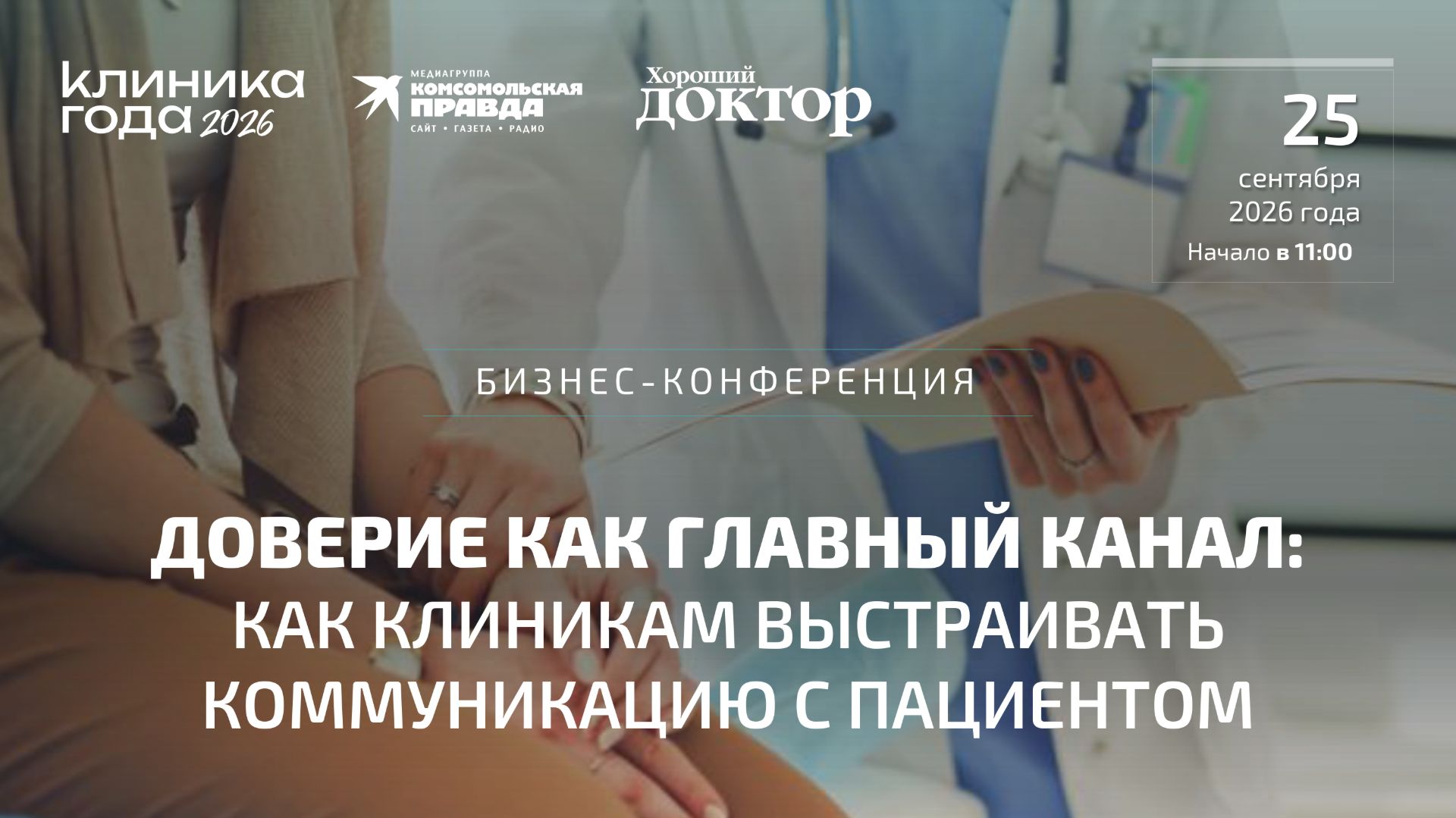 Доверие как главный канал: как клиникам выстраивать коммуникацию с пациентом | 25.09.2026