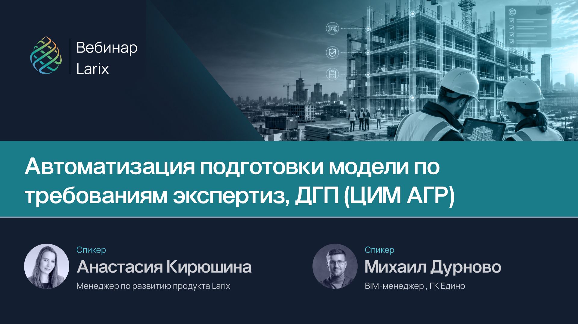 Автоматизация подготовки модели по требованиям экспертиз, ДГП (ЦИМ АГР)