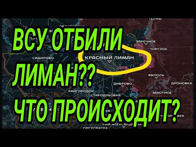 ВСУ отбили Лиман? Что там происходит? Военные сводки 25.09.2026