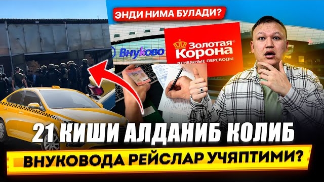 🍿 ВНУКОВОДА РЕЙСЛАР УЧЯПТИМИ? 21 КИШИ АЛДАНИБ КОЛДИ. 24.09.2026