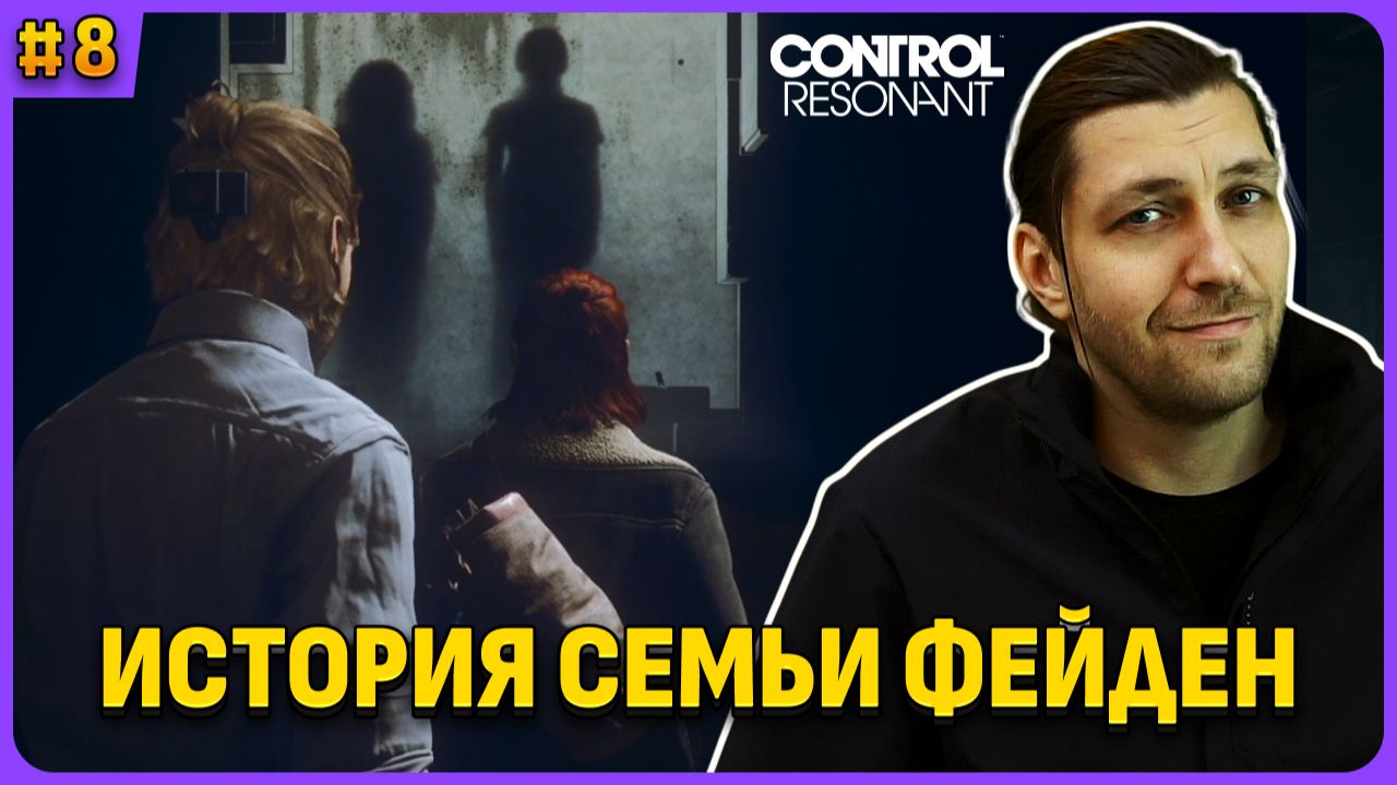 История семья Фейден. Control Resonant. Полное прохождение стрим 8