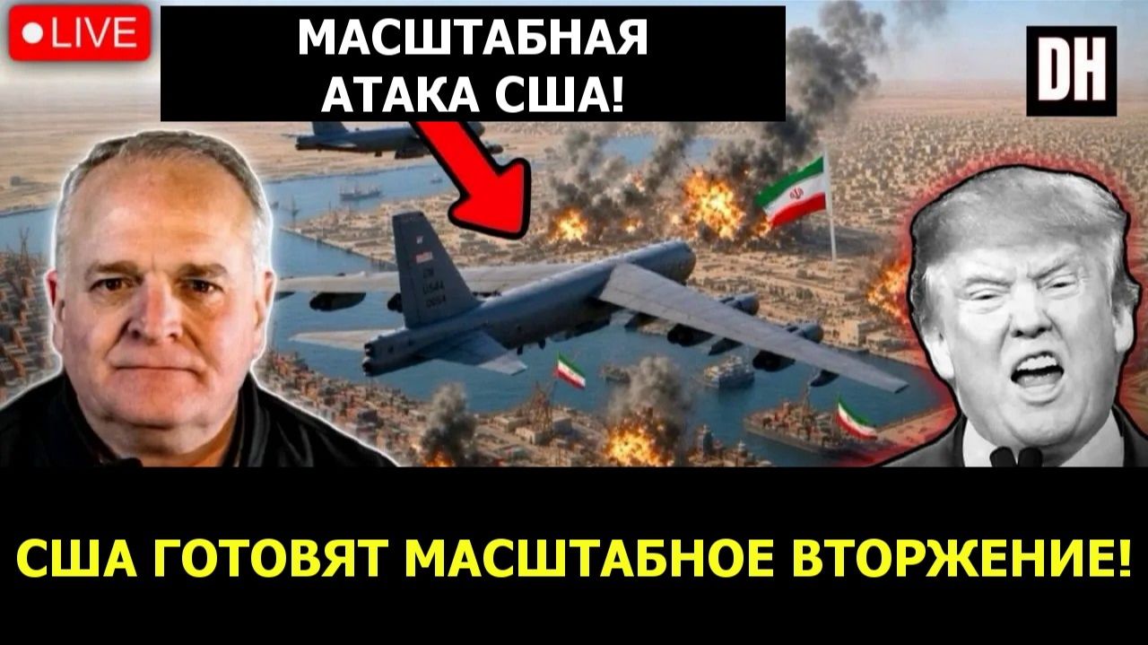Удар США НЕИЗБЕЖЕН; Иран стягивает 420 000 военных против вторжения ¦ полк. Дэниел Дэвис