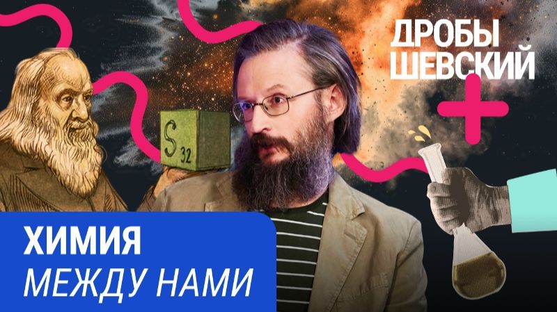Секреты современной химии от Дробышевского： уравнение Шредингера, сверхтяжелые элементы, ИИ