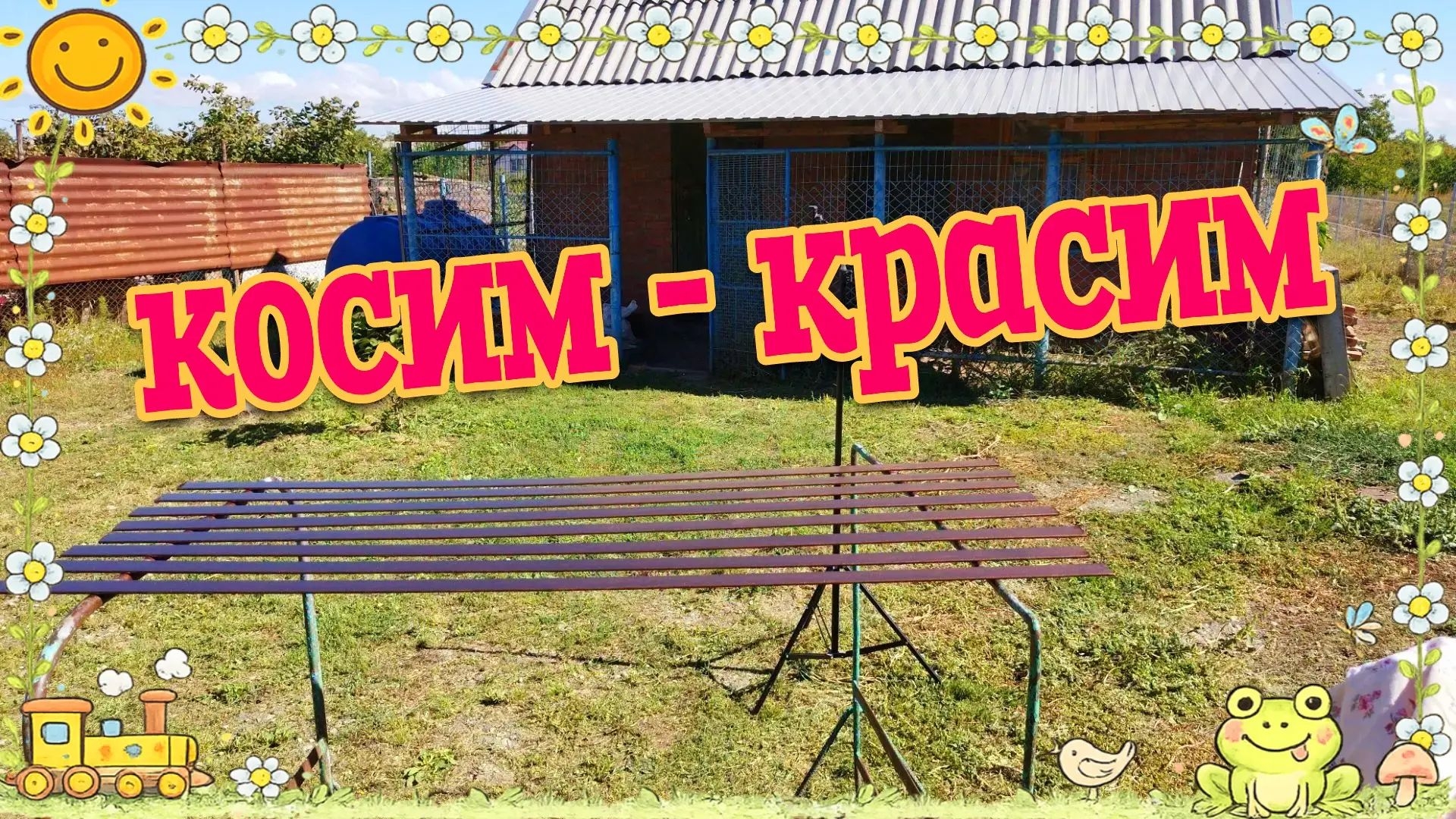 Будни в Александровке. Косим - Красим.