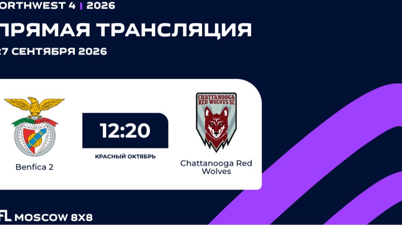 AFL26. NorthWest 4. Day 16. Benfica 2 - Chattanooga Red Wolves
