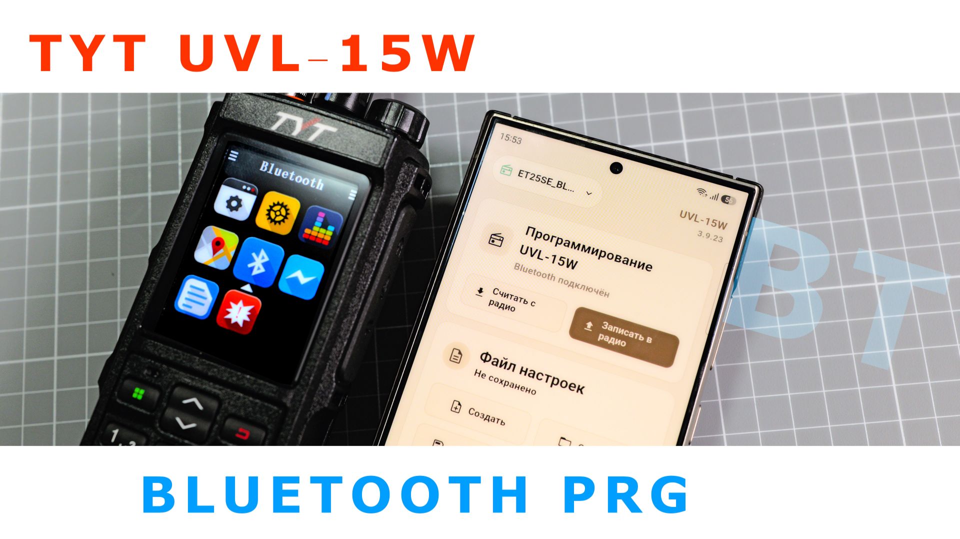 TYT UVL-15W. Теперь и Bluetooth программирование!