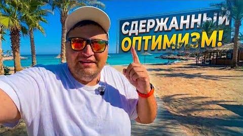 ЕГИПЕТ 2026. СДЕРЖАННЫЙ ОПТИМИЗМ! Mirage Bay Resort & Aqua Park 4*. Отдых в Хургаде. Хургада 2026.