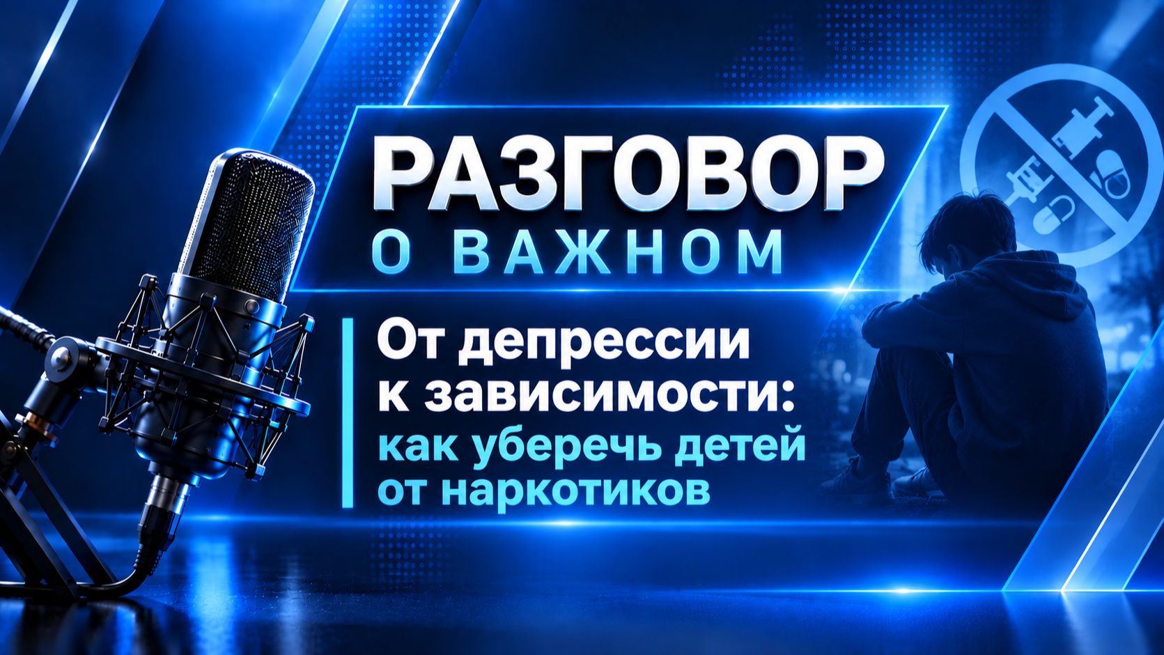 От депрессии к зависимости: как уберечь детей от наркотиков