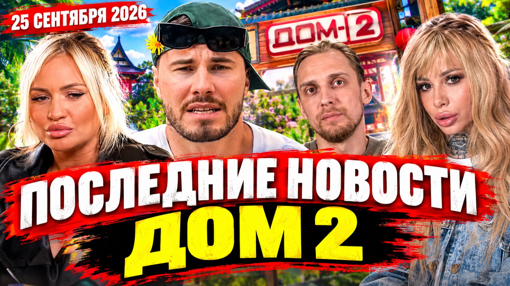 Новости Дом 2 раньше эфира – сегодня 25 сентября 2026 года слухи и сплетни