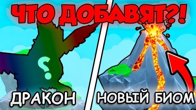 🔥ЧТО ДОБАВЯТ В ОБНОВЛЕНИИ RIDE A PET? НОВЫЙ ДРАКОН и БИОМ ВУЛКАНА! в ROBLOX
