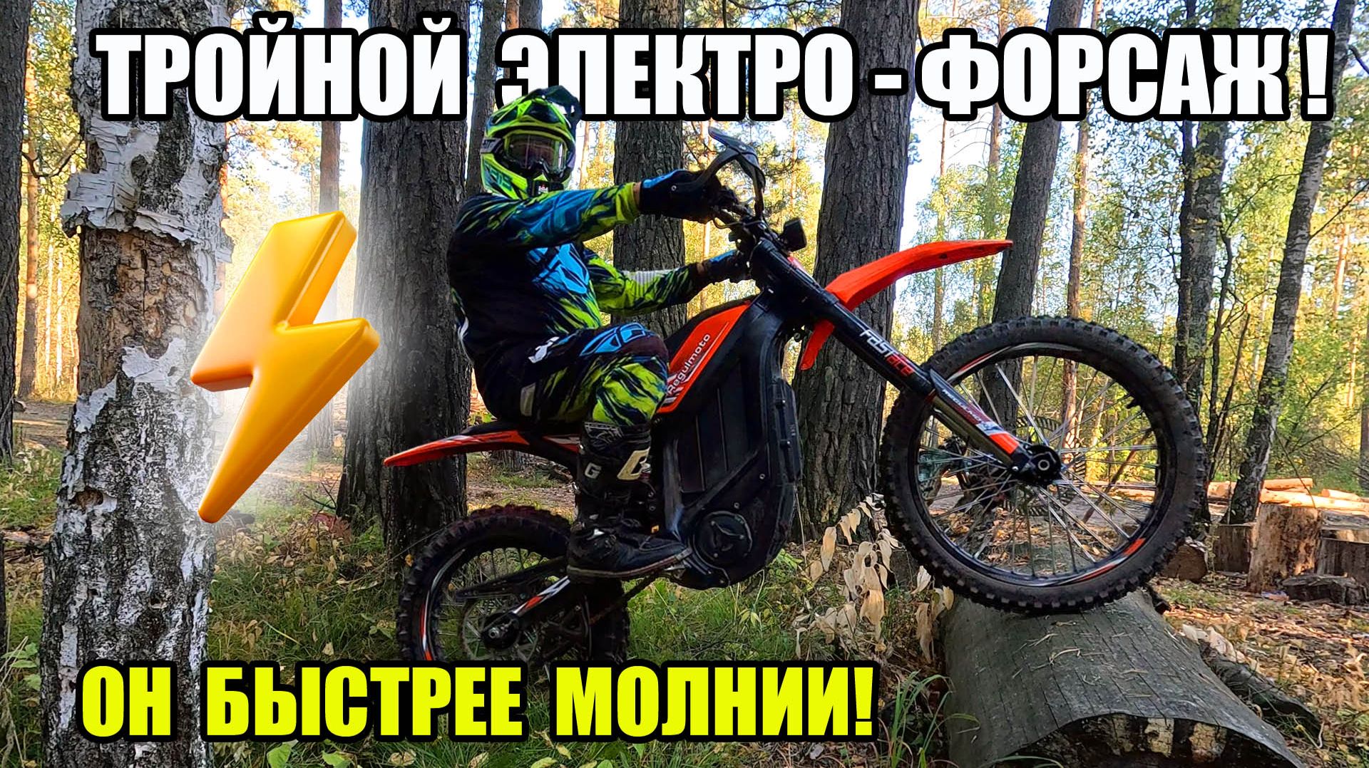 ИЛИ ТЫ ЕГО - ИЛИ ОН ТЕБЯ! Тройной электро тест-драйв. Regulmoto GT 96V 2026г.!