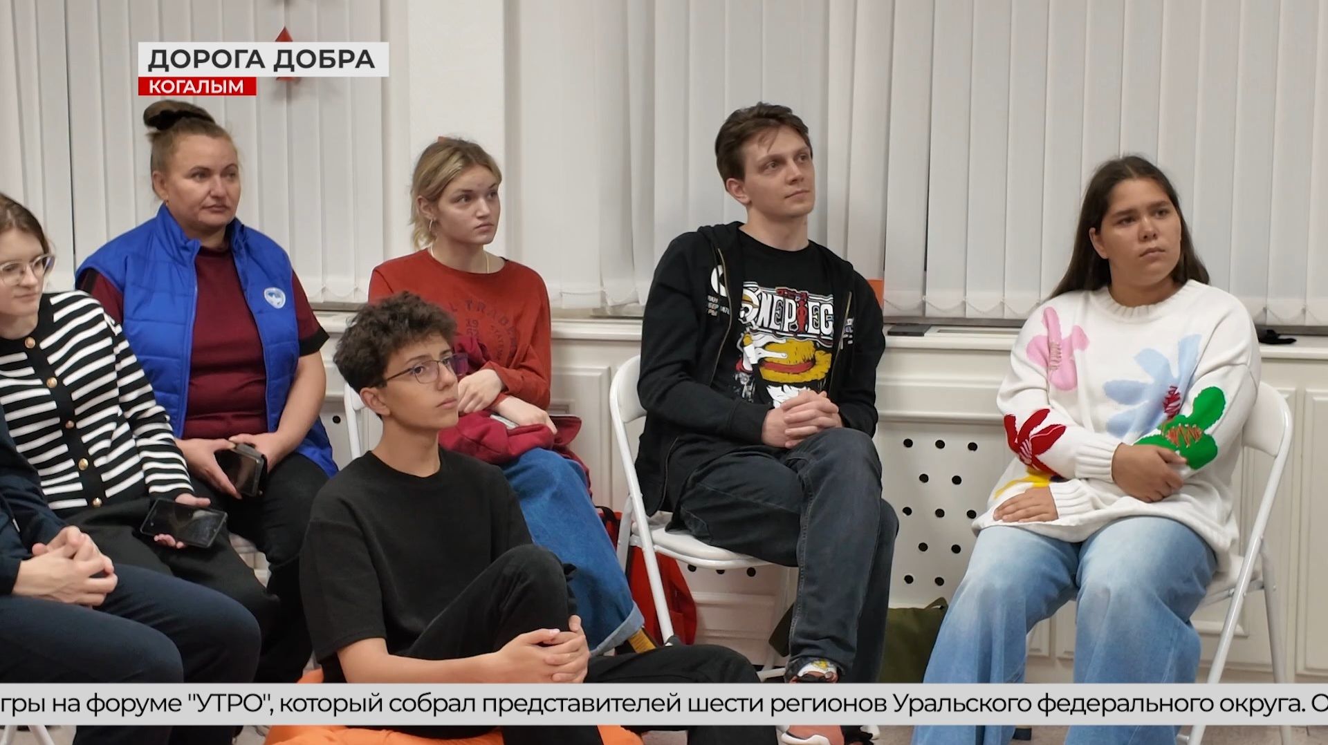 Волонтёрство без границ! Добровольцы из Когалыма побывали на форуме «УТРО»
