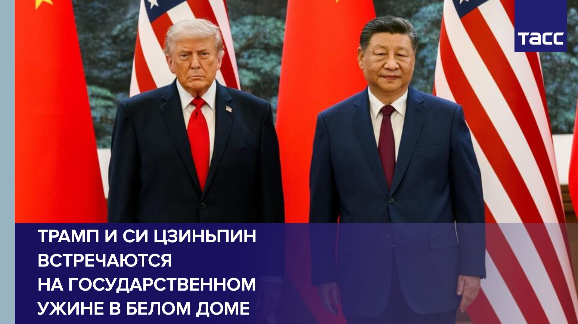 Трамп и Си Цзиньпин встречаются на государственном ужине в Белом доме