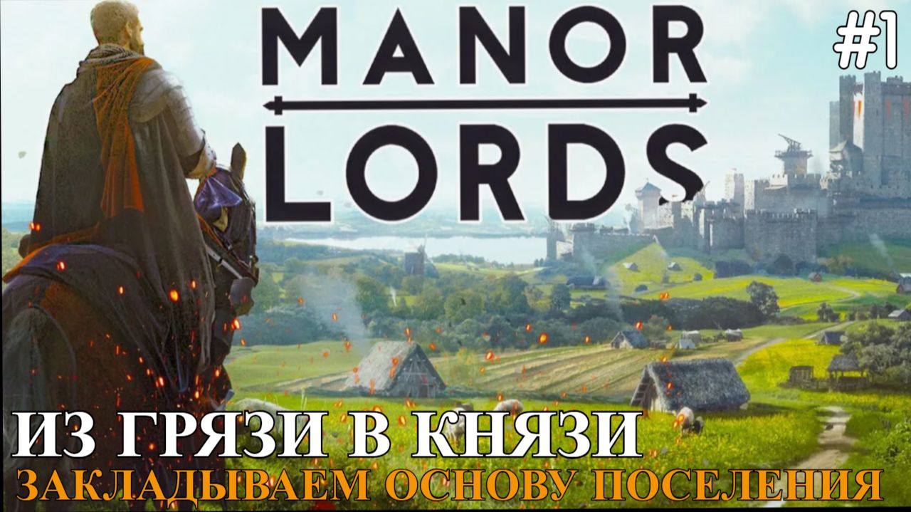 Manor Lords #1 Из грязи-в князи. Закладываем основу поселения.