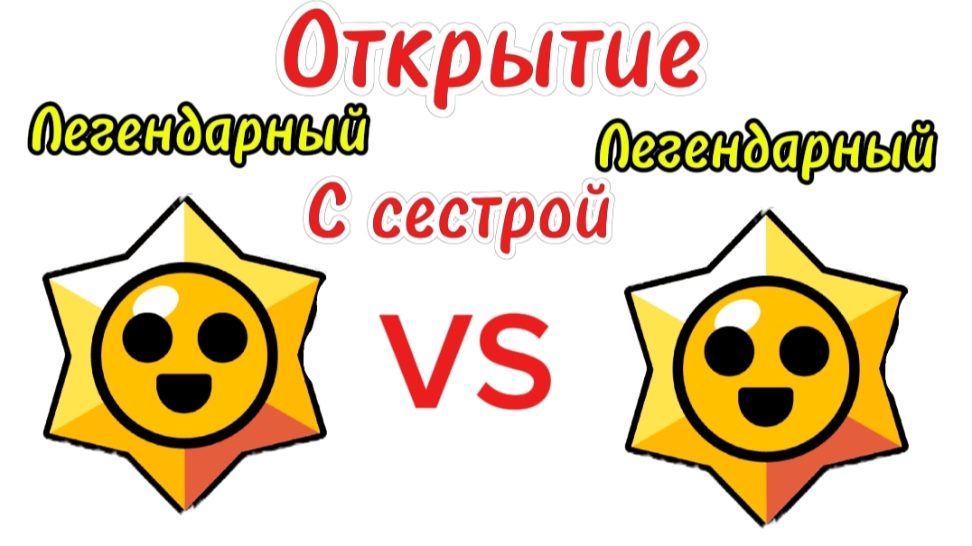 Крутое открытие с сестрой в Brawl Stars | бс, бравл старс, Brawl Stars, Bs, открытие