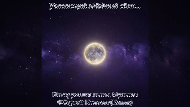 Угасающий звёздный свет...(Музыка Сергея Колосова)
