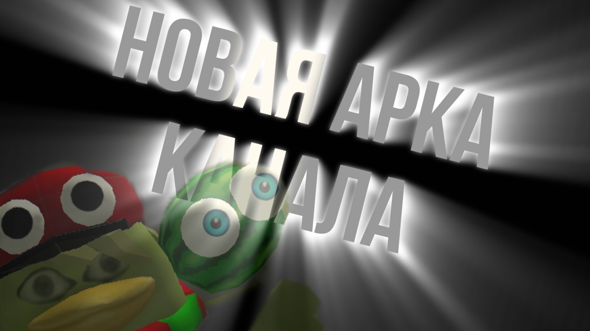 Новая арка канала;(