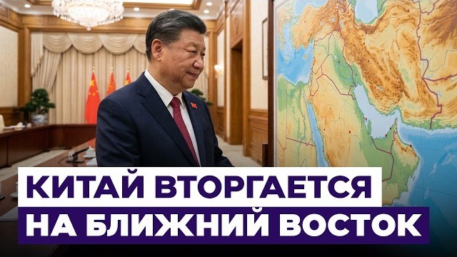 Китай укрепляет влияние на Ближнем Востоке. Чем Пекин привлекает арабские страны? Новости Израиля