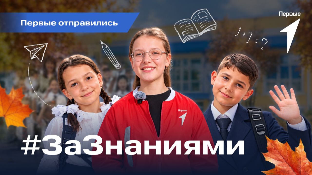 Первые присоединились к акции Движения и Росдетцентра «За знаниями»!