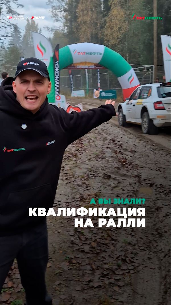 А вы знали? ... Квалификация на ралли - что это?