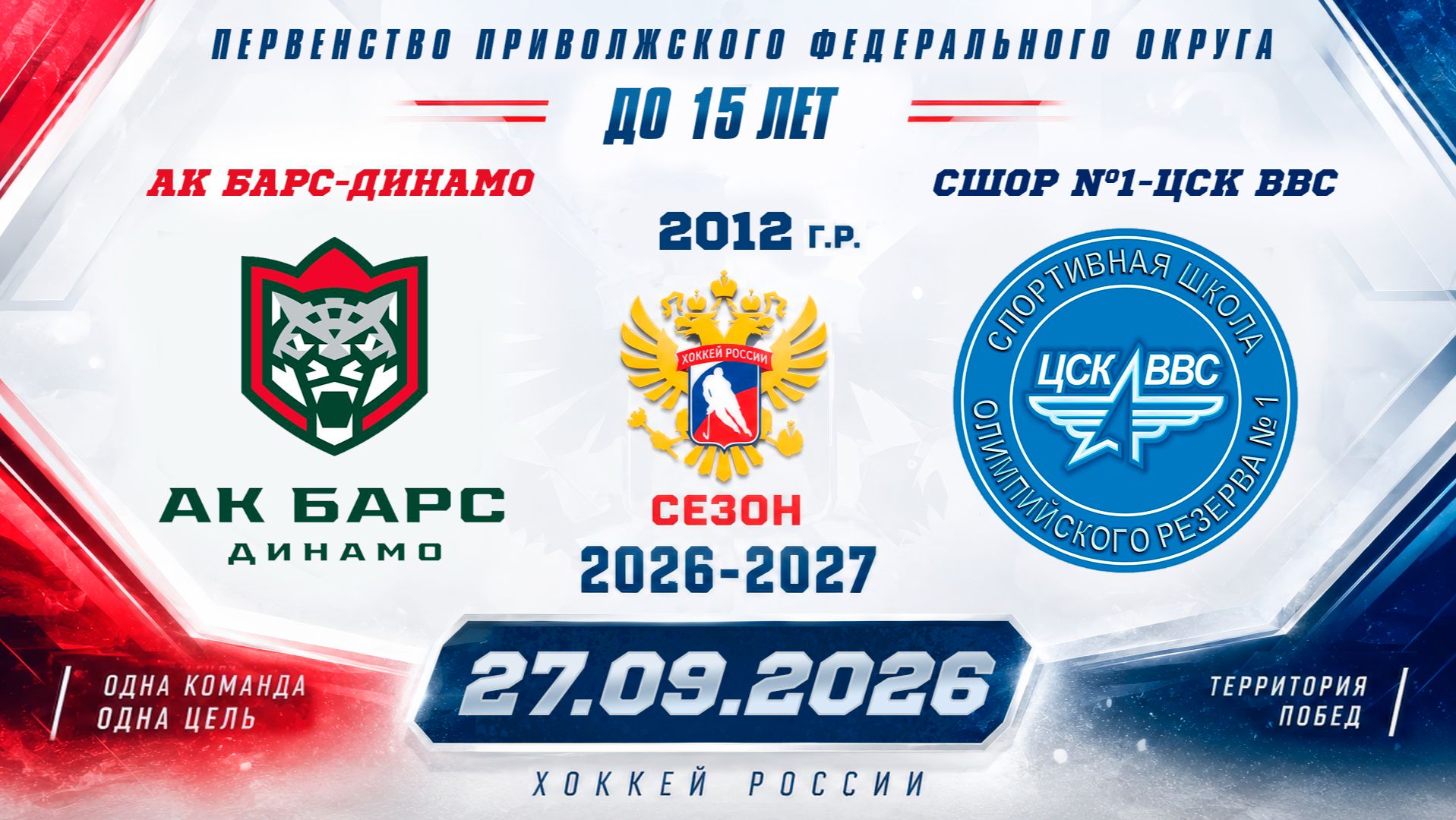 АК БАРС-ДИНАМО Vs СШОР №1-ЦСК ВВС 2012 27.09.2026.