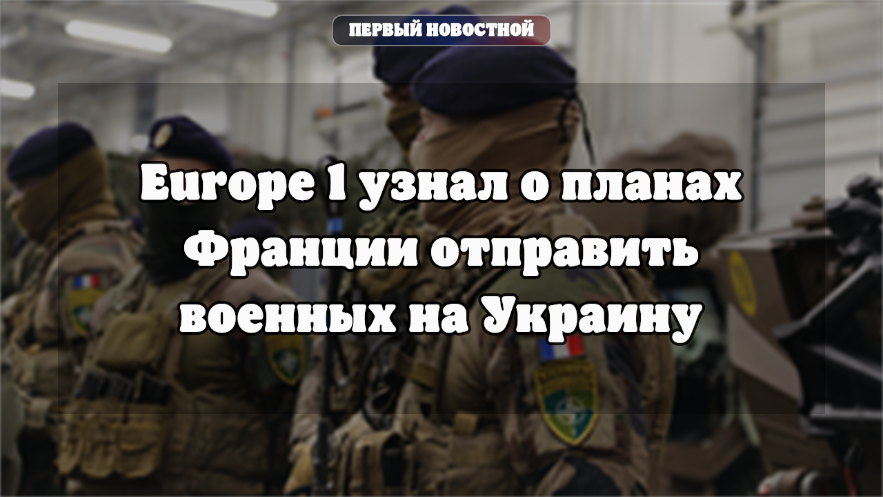 France 1: Франция готова направить военных на Украину после перемирия