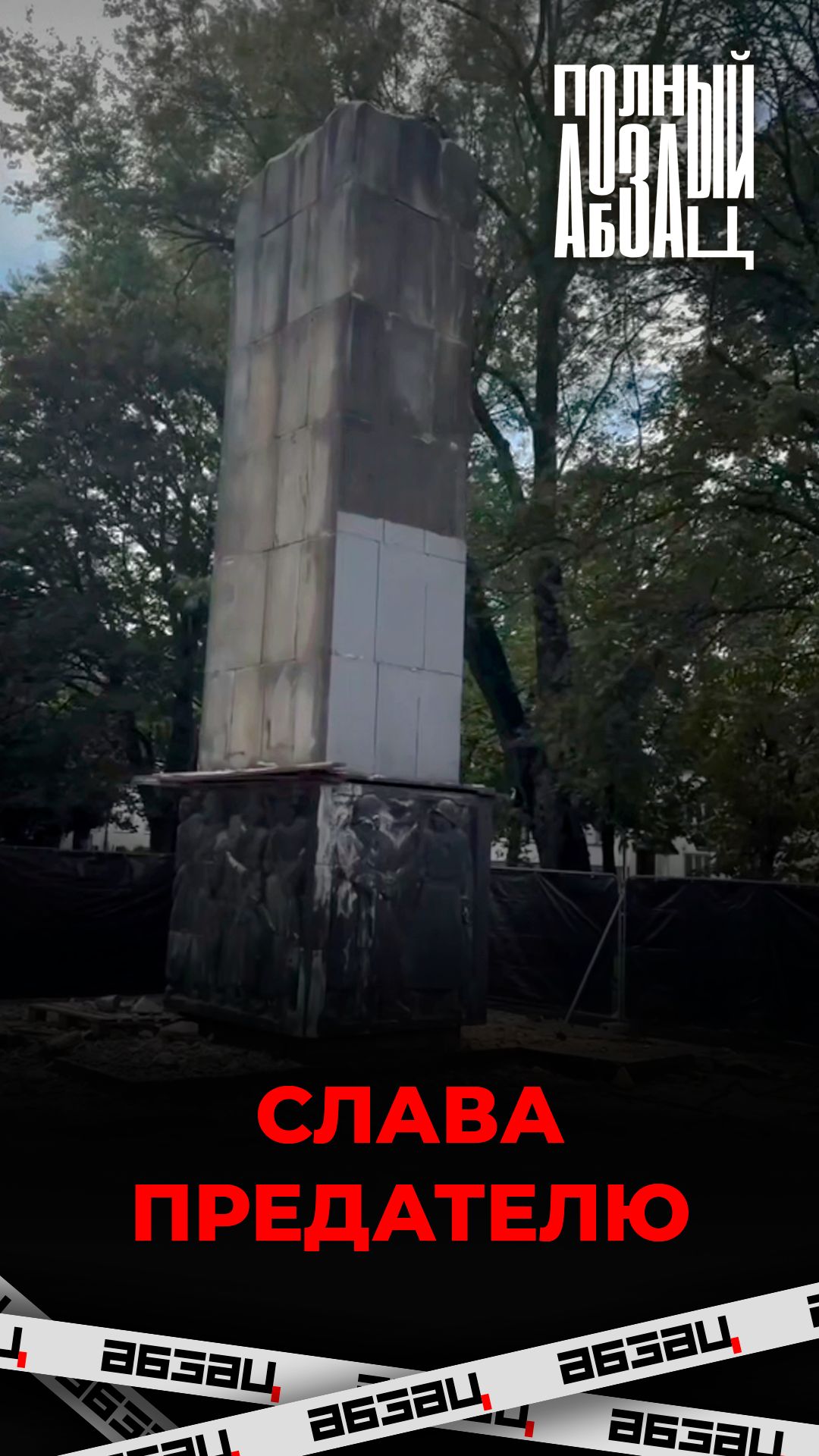 Слава предателю