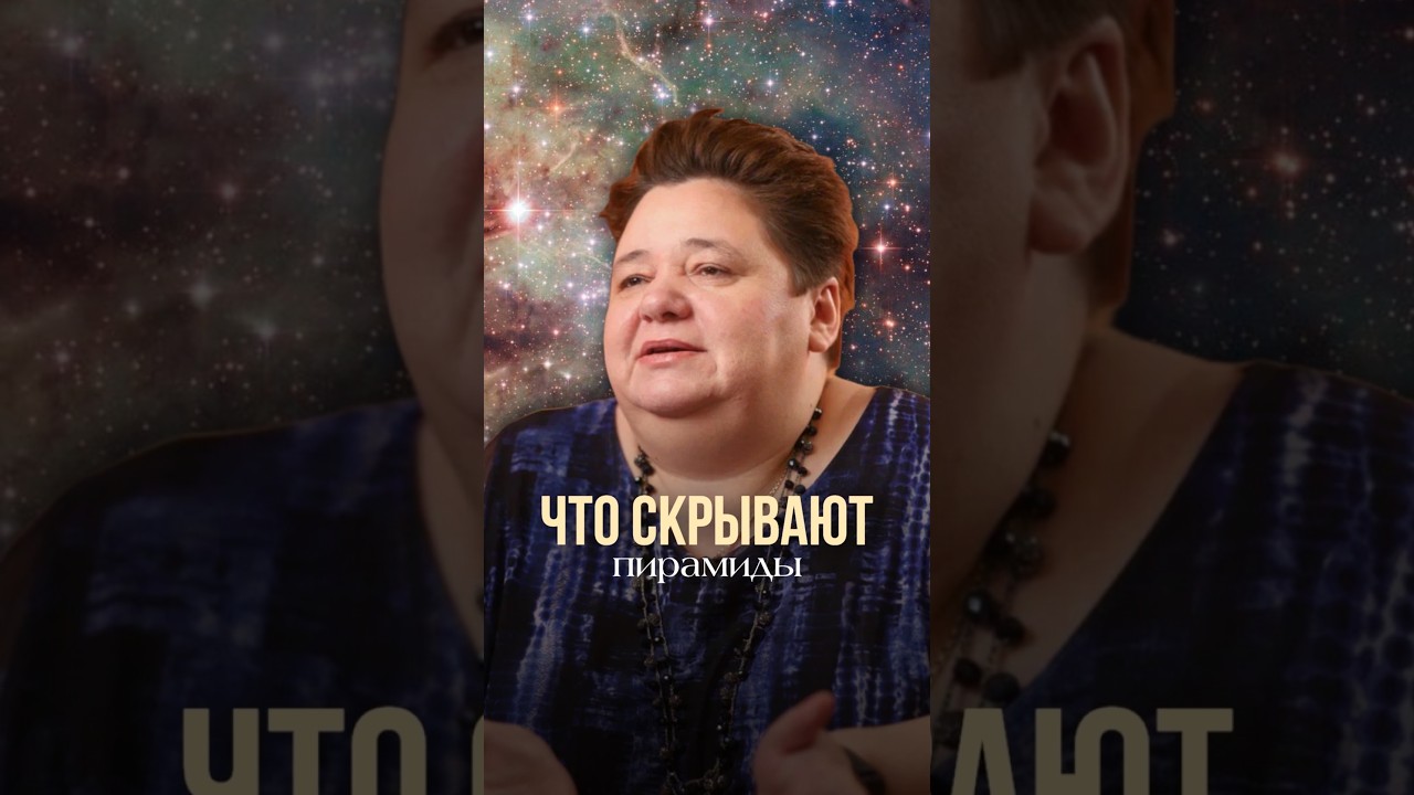ЧТО СКРЫВАЮТ ПИРАМИДЫ #иринакассиопея #контактер #инопланетяне #пирамиды