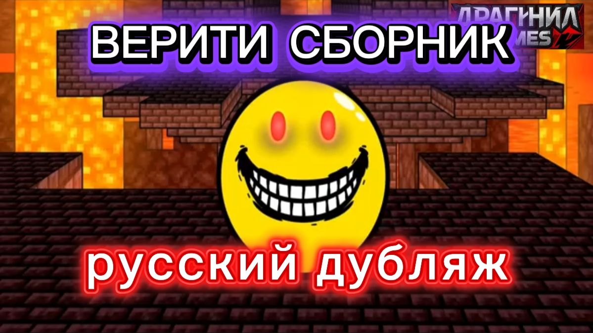 ВЕРИТИ МЕГА СБОРНИК ! ВЕРИТИ МАЙНКРАФТ. Анимация на русском.