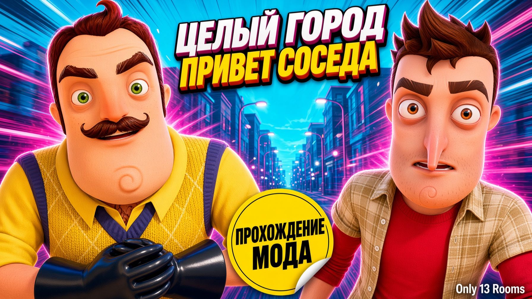 МЕНЯ ГДЕ ТО ОБМАНУЛИ!ПРИВЕТ СОСЕД ПРОХОЖДЕНИЕ!ИГРА HELLO NEIGHBOR MOD Only Thirteen Rooms