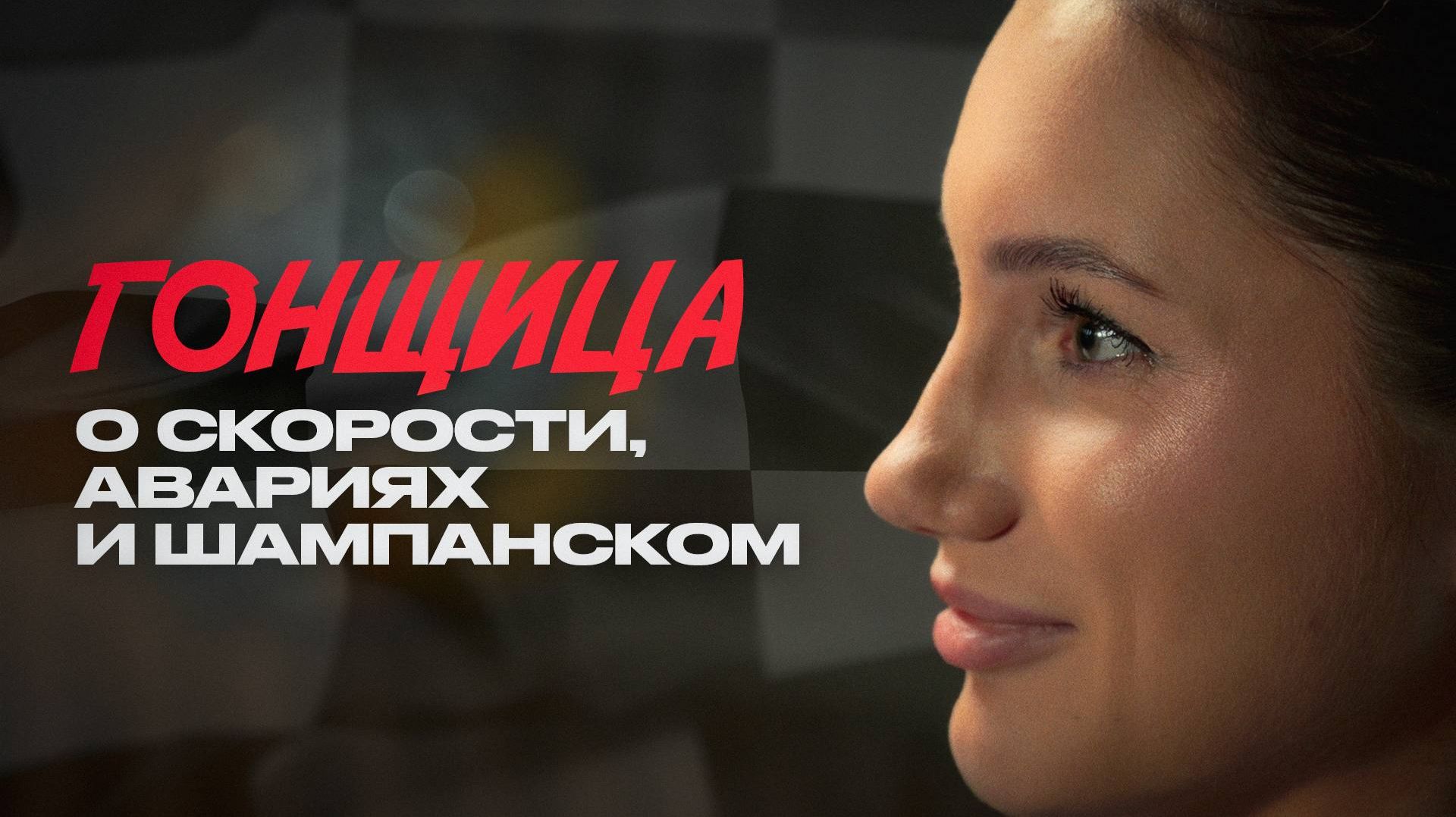 Кто и как делает скорость своей профессией?