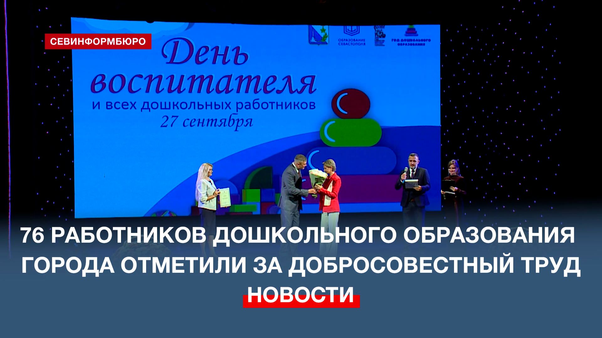 В Севастополе 76 работников дошкольного образования отметили за добросовестный труд