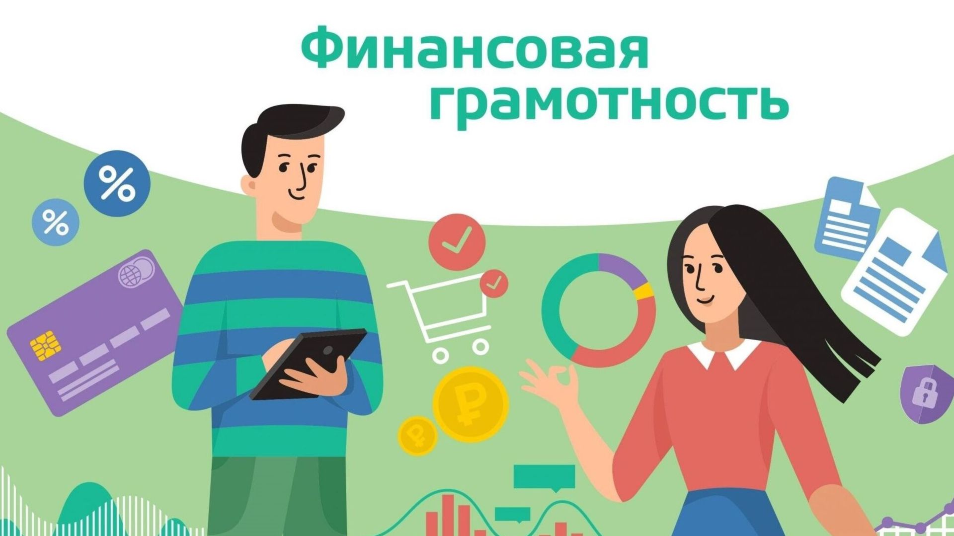 Лекция по финансовой грамотности