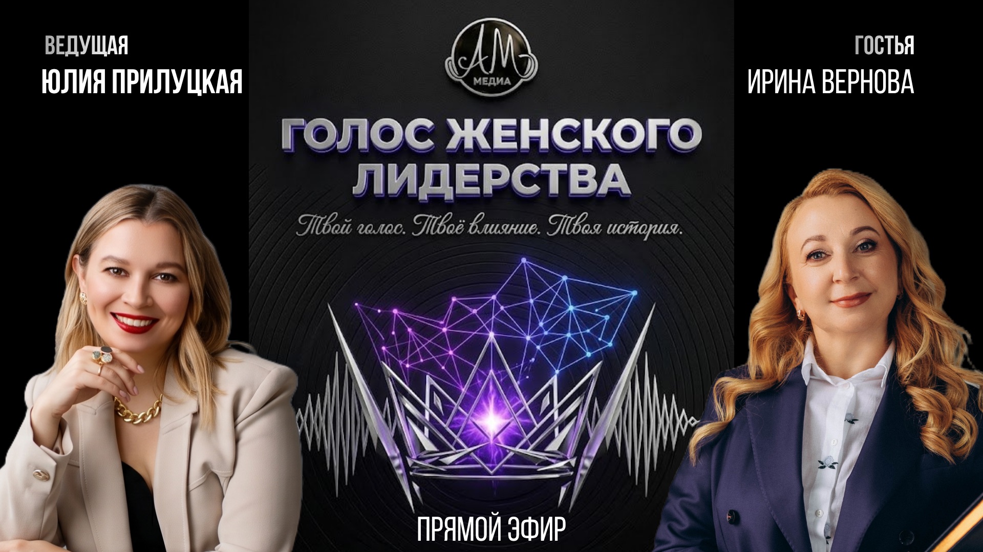 Шоу «Голос женского лидерства»