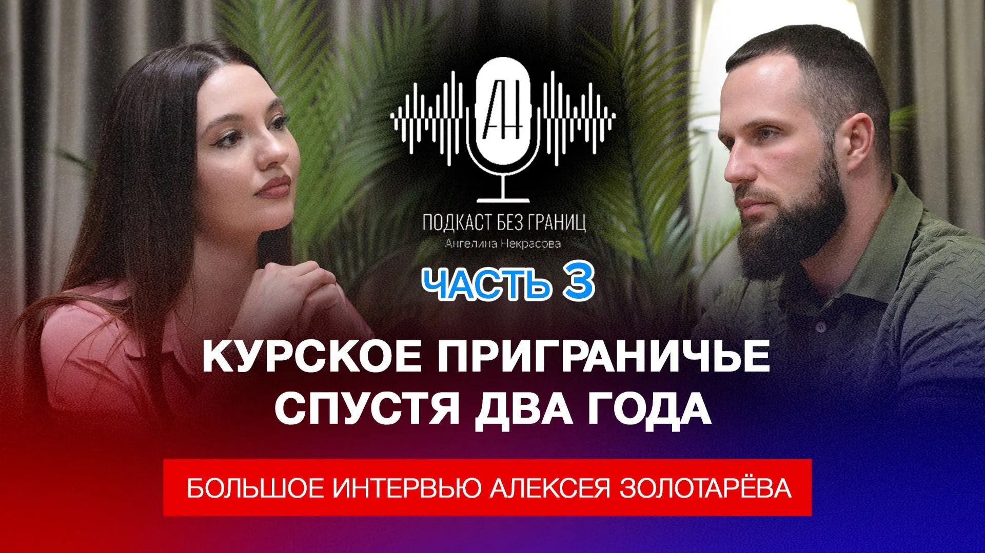 Курское приграничье спустя два года. Большое интервью Алексея Золотарёва (Часть 3)