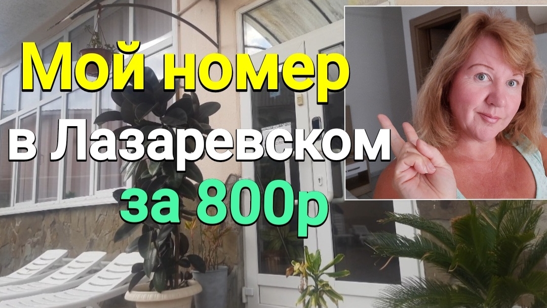 Мой номер в Лазаревском за 800р, накупила вкусняшек в Турцию
